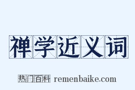 禅学近义词是什么意思的图片